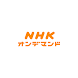 NHKオンデマンド - Androidアプリ