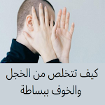 Cover Image of Download كيف تتخلص من الخجل والخوف  APK