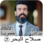 Cover Image of Download اغاني صلاح البحر بدون نت 1 APK