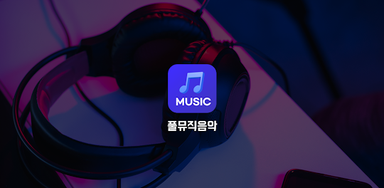 풀뮤직음악다운 - 고음질 MP3 PLAY