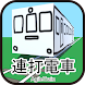連打電車 ~電車運転ゲーム~ - Androidアプリ