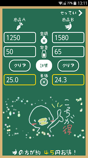 どっちがお得？ Screen 2