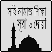 সহি নামাজ শিক্ষা-Namaz Shikkha  Icon