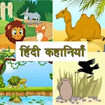 Cover Image of Download Hindi Kids Story - Moral Stori  APK