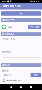 通知音振り分け for LINE