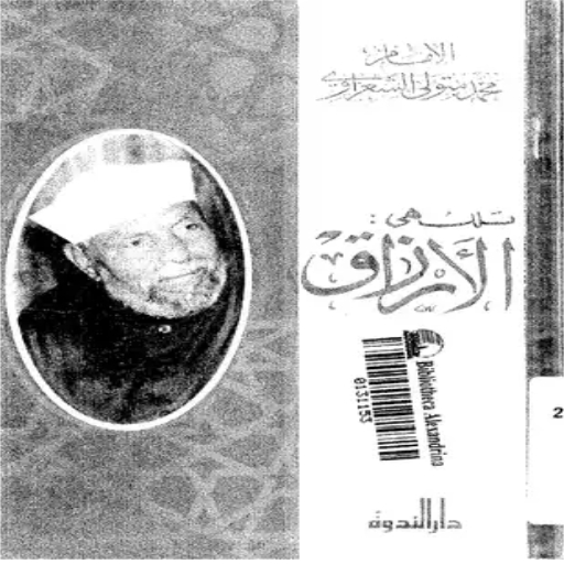 كتاب تلك هى الارزاق محمد متولي logo