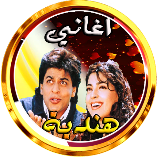 اغاني هندية بدون نت روعة logo
