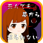 Cover Image of Download 死んでも夢から出られない  APK
