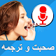Speak and Translate - Voice Translator App دانلود در ویندوز