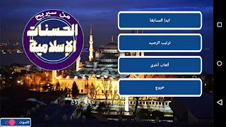 من سيربح الحسنات الإسلامية - Screenshot 1