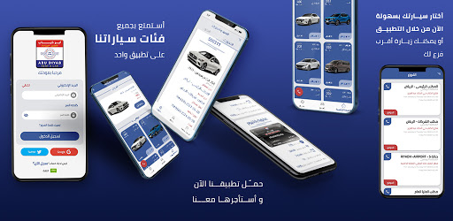 أبوذياب لتأجير السيارات التطبيقات على Google Play