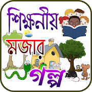 Bangla Educational Story Book