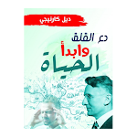 Cover Image of Herunterladen كتاب دع القلق وابدأ الحياة  APK