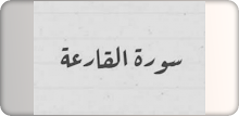 سورة القارعة APK