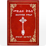 Cover Image of Télécharger Geez Amharic Orthodox Bible 81  APK