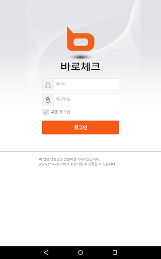 Android application 바로체크 - 건설감정의 새로운 공식 screenshort