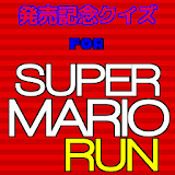 発売記堵クイズfor SUPER MARIO RUN icon