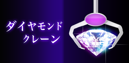 ダイヤモンドクレーン 暇つぶし人気無料ゲーム Google Play のアプリ
