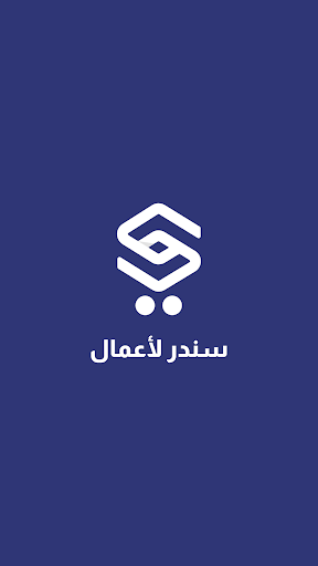 Android application سندر للأعمال screenshort