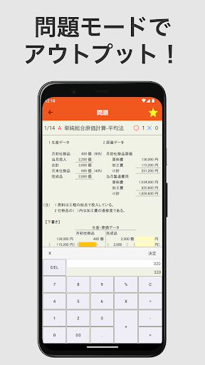簿記モバ2級工業簿記 Screen 2