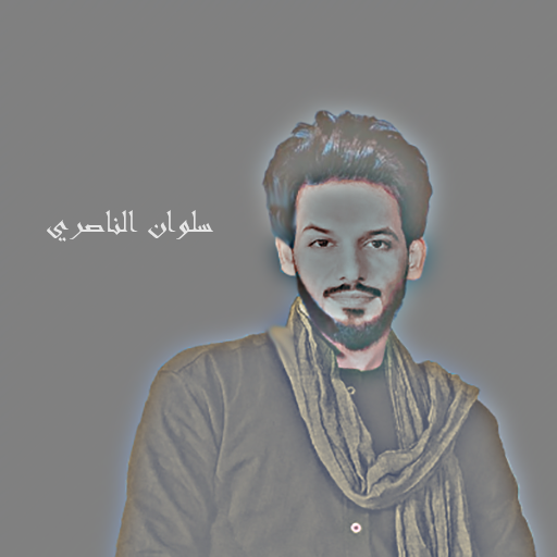 أروع قصائد سلوان الناصري logo