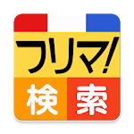 Cover Image of Télécharger フリマ検索 byNSDev  APK
