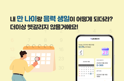 Android application 나이계산기 - 만나이, 생활연령 screenshort