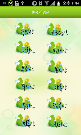 한국의 명산 Screen 2