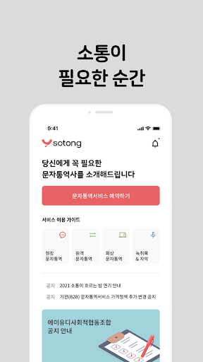 Android application SOTONG 소통 screenshort