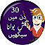Learn English in 30 Days Urdu - انگلش بولنا سیکھیں