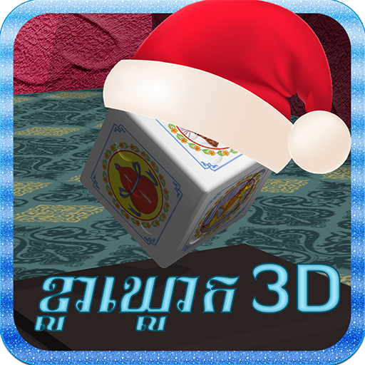 KlaKlouk 3D (Khla Khlouk Game)  Icon