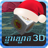 KlaKlouk 3D (Khla Khlouk Game) icon