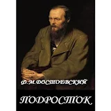 Подросток Ф.М.Достоевский icon