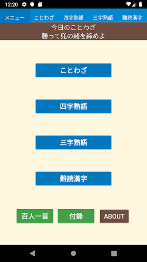 ことわざ 四字熟語 難読漢字 学習小辞典 Google Play のアプリ