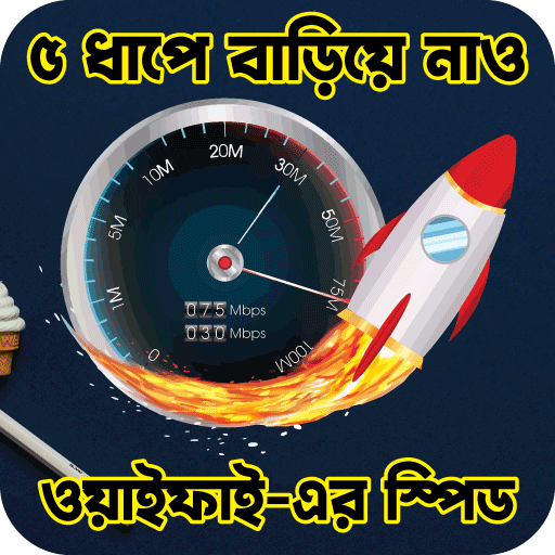 বাড়িয়ে নাও ওয়াইফাই স্পিড logo