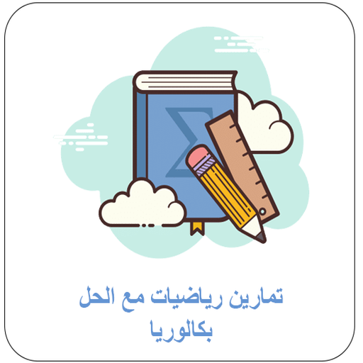 تمارين رياضيات محلولة بكالوريا logo
