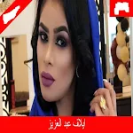 Cover Image of डाउनलोड جميع اغاني ايلاف عبد العزيز  APK