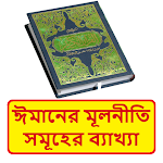 Cover Image of Baixar ঈমানের মূলনীতিসমূহের ব্যাখ্যা বই ~ Islamic Book 1.0 APK