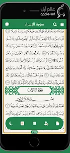 القرآن الكريم مع التفسير
