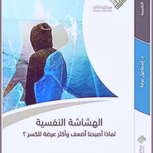 كتاب الهشاشة النفسية