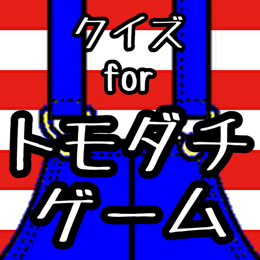 クイズ for トモダチゲーム（アニメ/別冊少年マガジン） logo