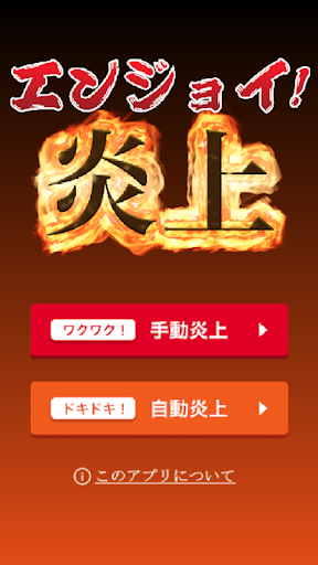 Android application エンジョイ！炎上 screenshort