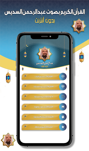 عبدالرحمن السديس -قرآن بدون نت Screenshot 2 - AppWisp.com
