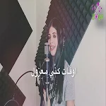 Cover Image of ดาวน์โหลด العين يا نور العين - فرح شريم  APK