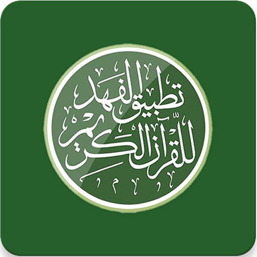 تطبيق الفهد للقرآن الكريم logo