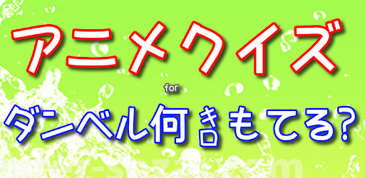 クイズforダンベル何キロ持てる 筋トレフィットネス系マンガアニメゲーム 無料 Apps On Google Play