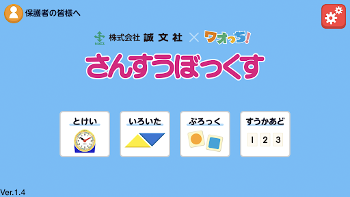 Android application さんすうぼっくす 誠文社×ワオっち！ screenshort