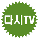 다시TV - 티비 다시보기 무료 어플 icon