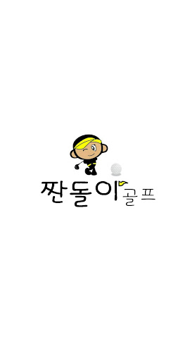짠돌이골프투어 Screen 3