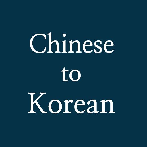 Chinese to Korean Scanner OCR  Icon